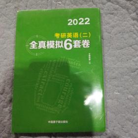 文都教育 谭剑波 李群  2021考研英语二全真模拟6套卷