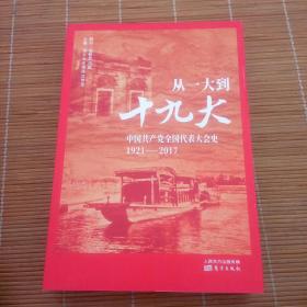 从一大到十九大：中国共产党全国代表大会史