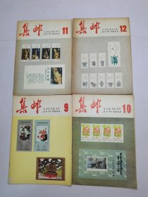 集邮1982年9-12