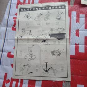 彻底揭发批判王张江姚反党集团 ，漫画