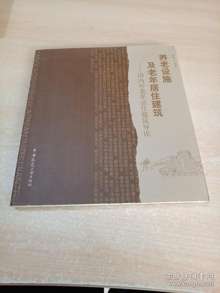 养老设施及老年居住建筑：国内外老年居住建筑导论