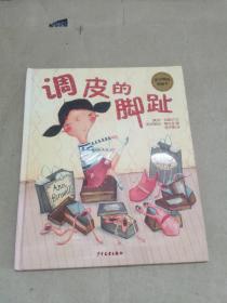 麦田精选图画书：调皮的脚趾