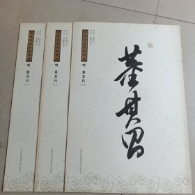 历代书法家墨迹，董其昌（一，二，三）合售