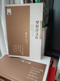 清华国学书系：罗根泽文存【一版一印】