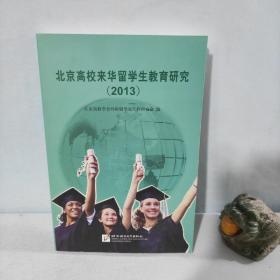 北京高校来华留学生教育研究. 2013