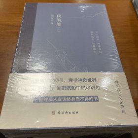 夜航船（全2册）一部有趣味、有内涵的“文化常识小百科”，贾平凹、余秋雨推崇阅读！