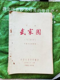 京剧 武家园 教材