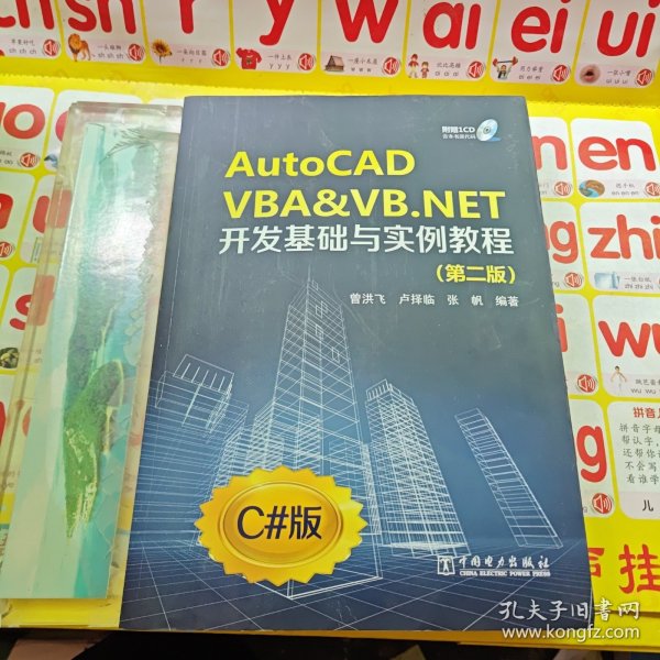 AutoCAD VBA&VB.NET开发基础与实例教程（第2版）