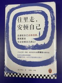 往里走，安顿自己（史学大家许倬云重磅新作！总感觉自己活得很累，累就累在无法安顿自己的心！）