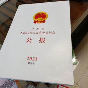 江苏省人民代表大会常务委员会公报 2021第五号