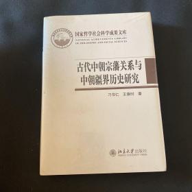 古代中朝宗藩关系与中朝疆界历史研究