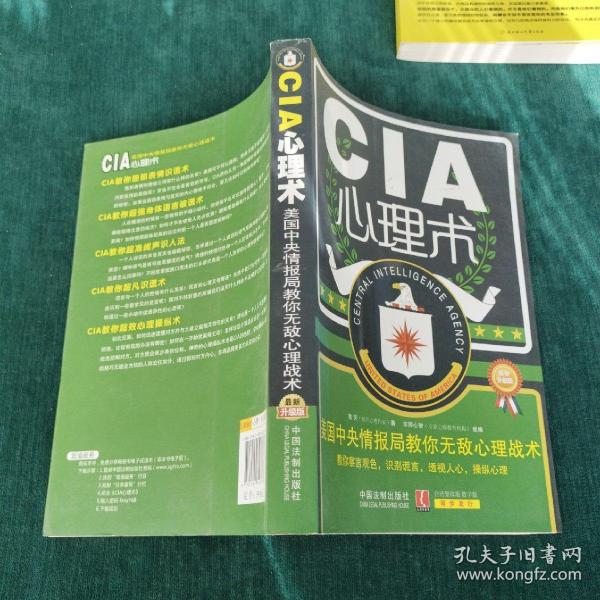 心理学世界·CIA心理术：美国中央情报局教你无敌心理术（最新升级版）