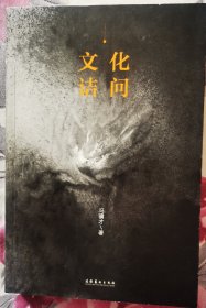 《文化诘问》著名作家，画家，社会活动家冯骥才亲笔签名本，绝对保真，全新，一版一印，500包顺丰快递！