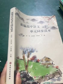 新编高中语文单元同步读本