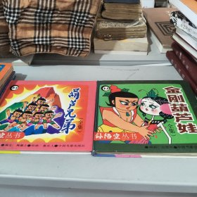 葫芦兄弟全集，金刚葫芦娃全集2本合售