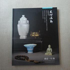 南京 六朝2013南京秋季艺术品拍卖会：文心清节 文房杂项