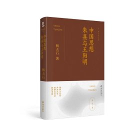 中国思想：朱熹与王阳明（杨天石文集）