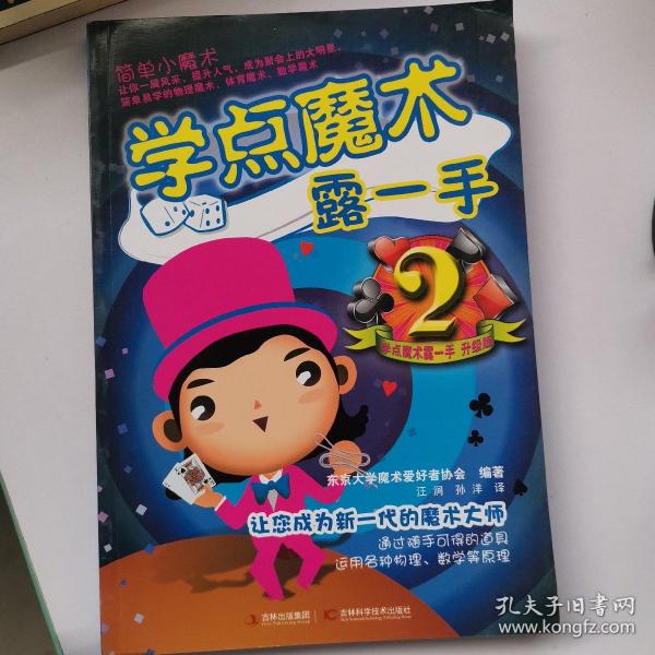 学点魔术露一手2