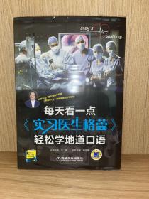 每天看一点 实习医生格蕾 轻松学地道口语