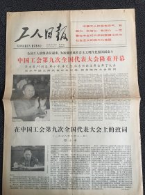 工人日报1978年10月12日