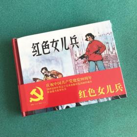 革命战斗故事丛书：红色女儿兵（50开精装）辽宁美术出版社