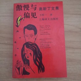 奥斯丁文集：傲慢与偏见