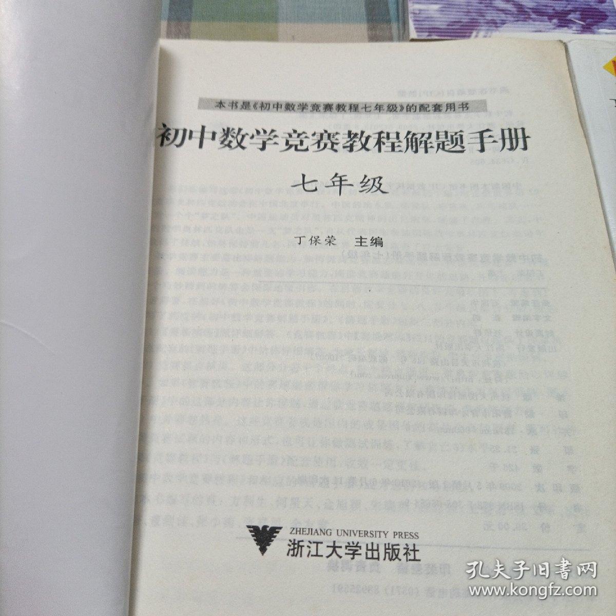 初中数学竞赛教程解题手册（7年级），《8年级》，《9年级》