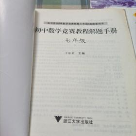 初中数学竞赛教程解题手册（7年级），《8年级》，《9年级》