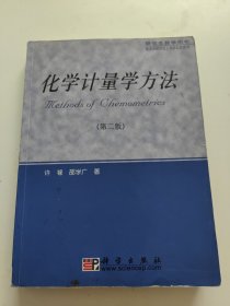 研究生教学用书：化学计量学方法（第2版） 书内有划线，书后上角一点水渍！