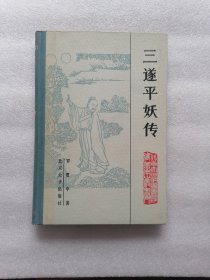 三遂平妖传【精装本】（北京大学图书馆馆藏善本丛书）