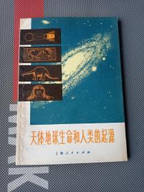 天体、地球、生命和人类的起源(带毛主席语录)