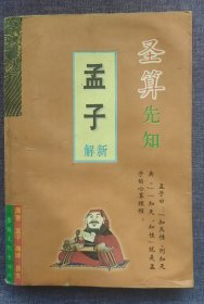 圣算先知:《孟子》新解