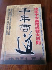 千年商道—中国十大商帮经营大法则