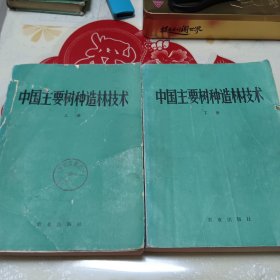 中国主要树种选林技术 上下