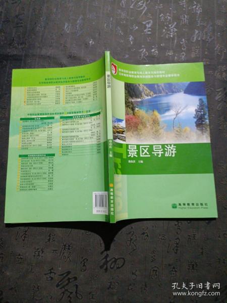 教育部职业教育与成人教育司推荐教材·五年制高等职业教育旅游服务与管理专业教学用书：景区导游