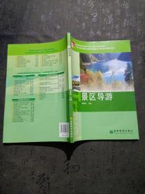 教育部职业教育与成人教育司推荐教材·五年制高等职业教育旅游服务与管理专业教学用书：景区导游