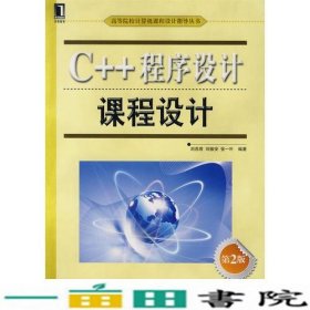 C++程序设计课程设计第二2版刘燕君刘振安张一叶机械工业9787111285786