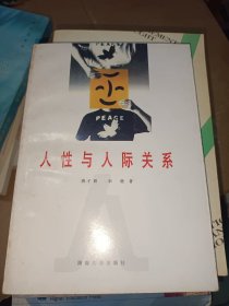 人性与人际关系