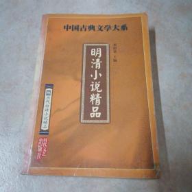 明清小说精品