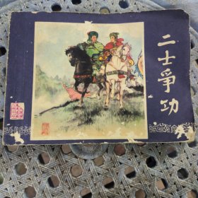 三国演义之47：二士争功 1979年第2版 1981年第5次印刷