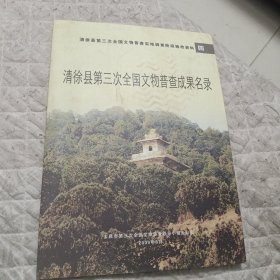 清徐县第三次全国文物普查成果名录