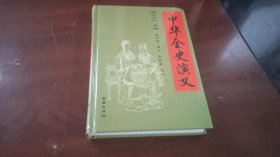 【520页精装】中华全史演义 吕安世著章回体小说蔡东藩中国历朝历代通俗演义的提纲挈领之作书籍