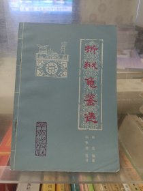 折狱龟鉴选