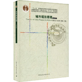 城市規(guī)劃原理 第四版9787112124152