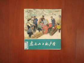 24开彩色连环画《虎头山上机声隆》/人民美术出版社1977年一版一印