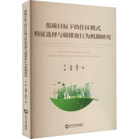 低碳目标下的住区模式特征选择与碳排放行为机制研究