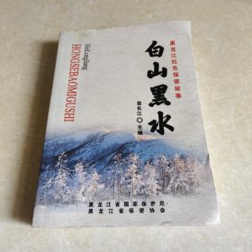 白山黑水