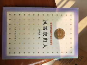 风雪夜归人 百年百种优秀中国文学图书 4