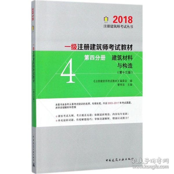 一级注册建筑师2018考试教材 第四分册 建筑材料与构造（第十三版）