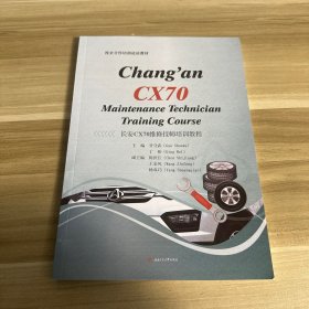 Chang’an　CX70　Maintenance　Technician　Training　Course（长安CX70维修技师培训教程）